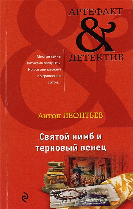 Артефакт детектив. Святой нимб и Терновый венец. Книги серия артефакт - детектив. Книга венец святости.