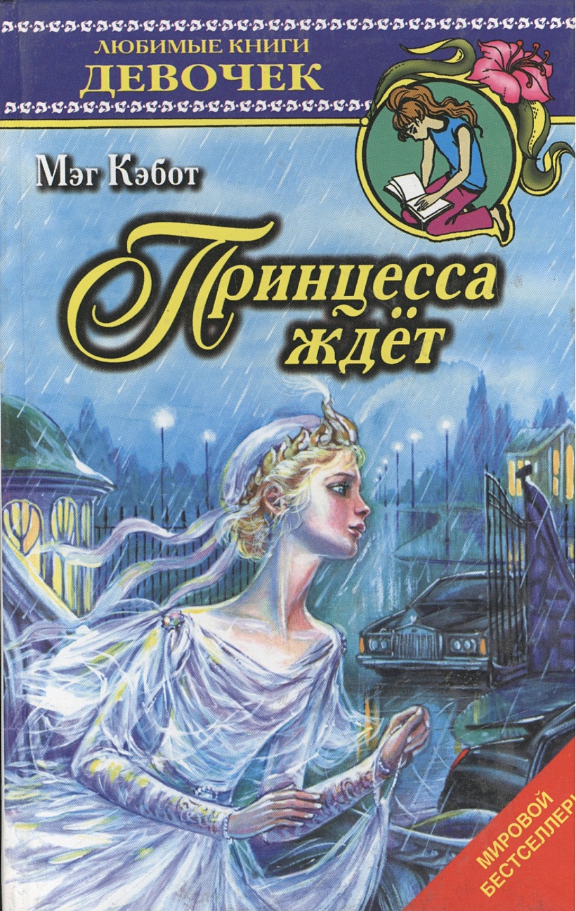 Книга любимой подруги. Влюбленная принцесса книга Мэг Кэбот. Кэбот дневники принцессы любимые книги девочек. Принцесса ждет Кэбот. Любимые книги девочек.