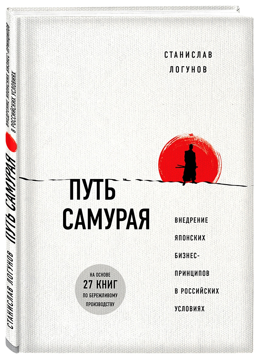 Книга Путь самурая. Внедрение японских бизнес-принципов в российских  реалиях • Станислав Логунов – купить книгу по низкой цене, читать отзывы в  Book24.ru • Бомбора • ISBN 978-5-04-091385-5, p1791274