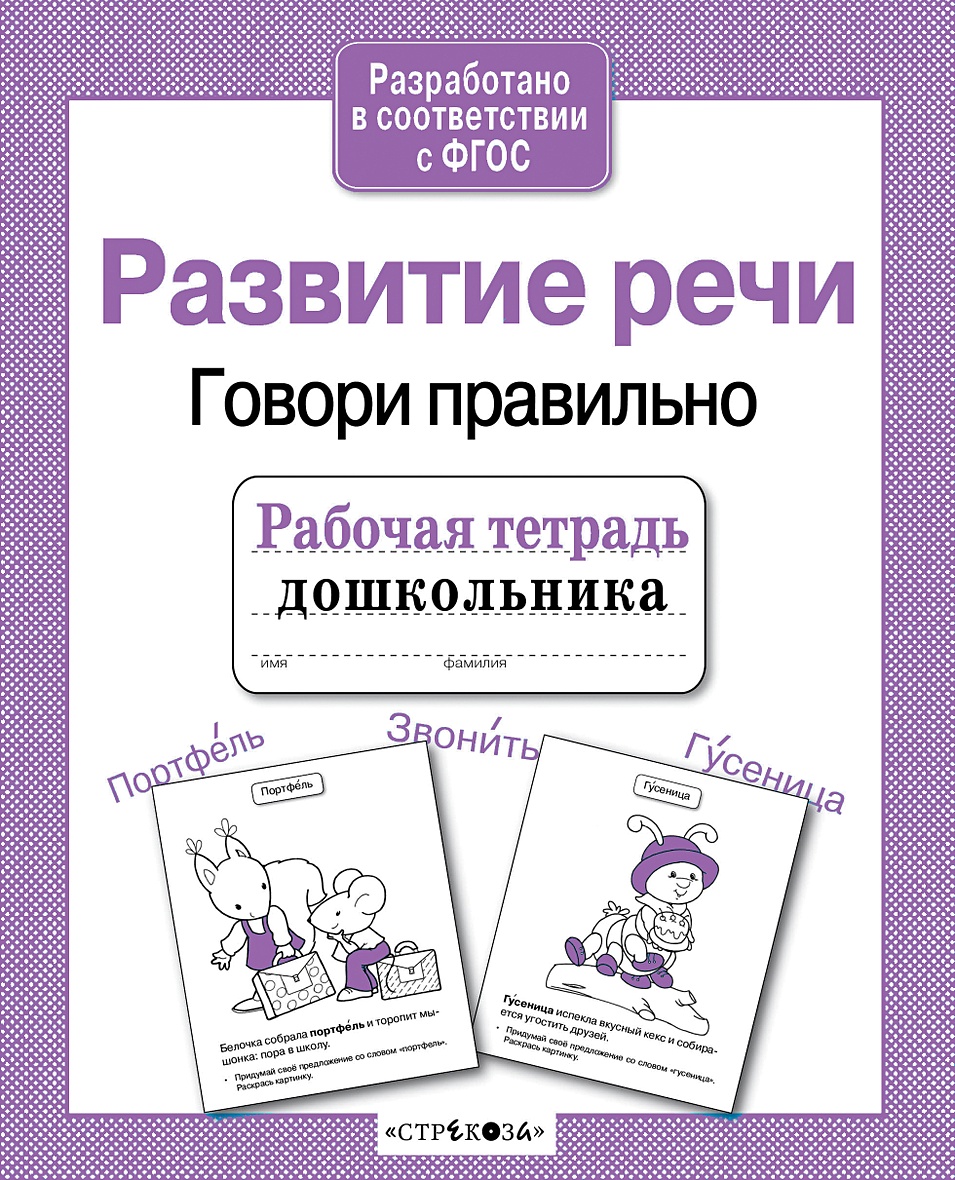 Книга Рабочая тетрадь дошкольника. Развитие речи. Говори правильно •  Маврина Л. и др. – купить книгу по низкой цене, читать отзывы в Book24.ru •  Эксмо-АСТ • ISBN 978-5-9951-1112-2, p5453503