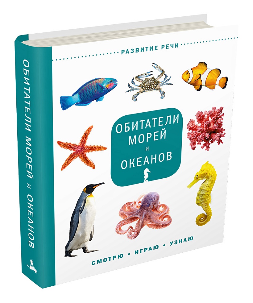 Книга Обитатели морей и океанов • Аксенова Е. (ред.) – купить книгу по  низкой цене, читать отзывы в Book24.ru • Издательский Дом Мещерякова • ISBN  978-5-00108-660-4, p5600810