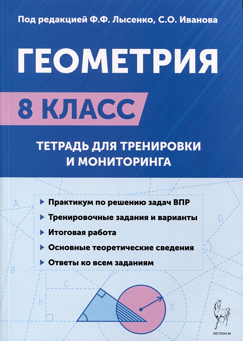 Геометрия. 8-й класс. Тетрадь для тренировки и мониторинга • Лысенко Ф. и  др., купить по низкой цене, читать отзывы в Book24.ru • Эксмо-АСТ • ISBN  978-5-91724-270-5, p6806131