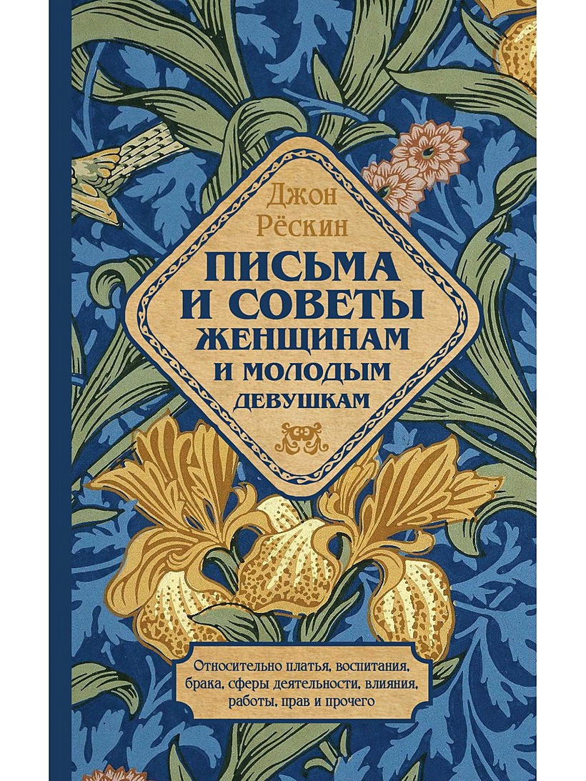 Книга Письма и советы женщинам и молодым девушкам • Рескин Дж. – купить  книгу по низкой цене, читать отзывы в Book24.ru • Эксмо-АСТ • ISBN  978-5-386-12042-9, p5506321