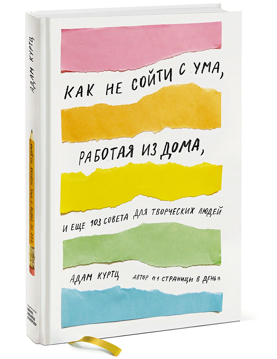 Книга Как не сойти с ума, работая из дома, и еще 103 совета для творческих  людей • Адам Куртц – купить книгу по низкой цене, читать отзывы в Book24.ru  • МИФ • ISBN 978-5-00117-462-2, p2429531