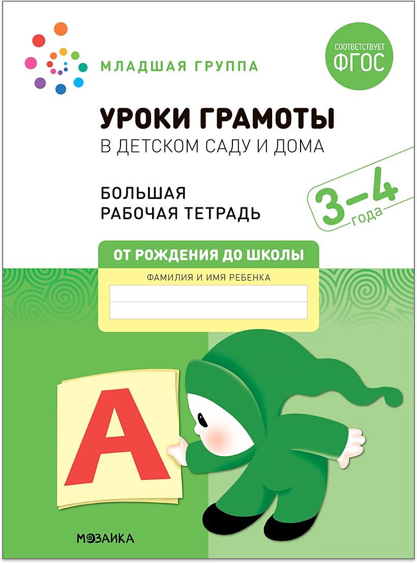 Уроки грамоты в детском саду и дома. Большая рабочая тетрадь. 3-4 года •  Денисова Д. и др., купить по низкой цене, читать отзывы в Book24.ru •  Эксмо-АСТ • ISBN 978-5-4315-2312-0, p6627034