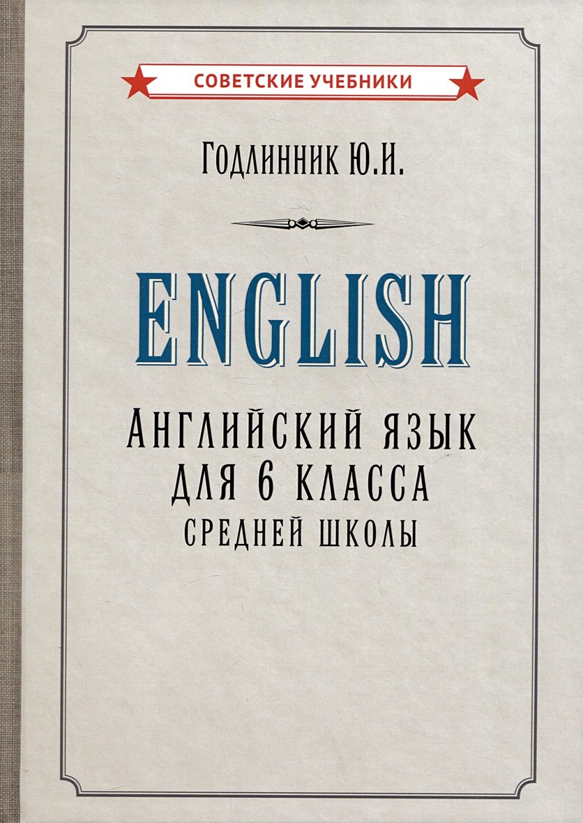 Английский язык. Учебник для 6 класса средней школы • Годлинник Ю.И.,  купить по низкой цене, читать отзывы в Book24.ru • Эксмо-АСТ • ISBN  978-5-907624-74-0, p6787097