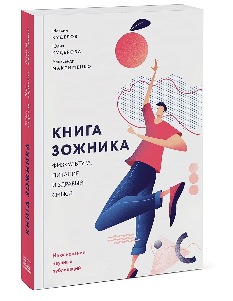 Книга Книга зожника. Физкультура, питание и здравый смысл • Максименко  Александр и др. – купить книгу по низкой цене, читать отзывы в Book24.ru •  Эксмо-АСТ • ISBN 978-5-00146-045-9, p5352378