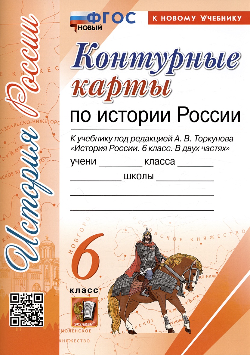 Контурные карты по истории России. 6 класс. К учебнику под редакцией А.В.  Торкунова 