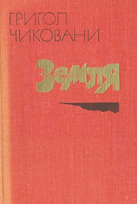 Земля проза. Григол Чиковани книги. Чиковани Григол. Радость одной ночи..