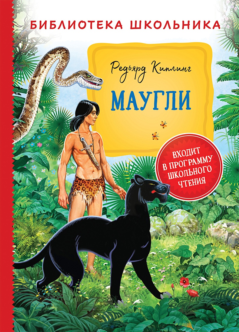 Маугли р киплинга это. Маугли р киплинга это