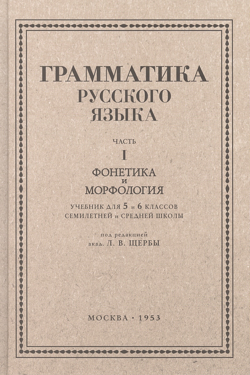 Русский язык 5-6 кл. Грамматика. Часть I. Фонетика и морфология. 1953 год •  Щерба Л.В., купить по низкой цене, читать отзывы в Book24.ru • Эксмо-АСТ •  ISBN 978-5-907729-46-9, p6810442