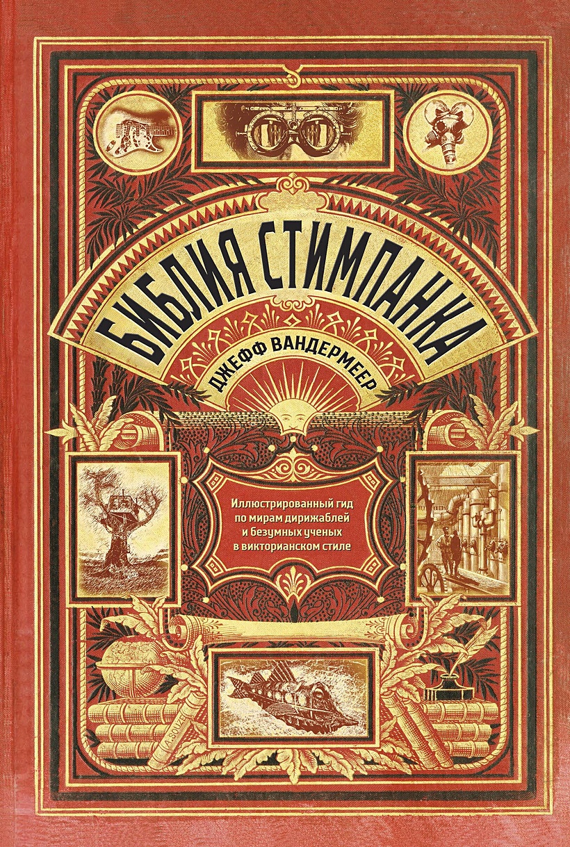Библия стимпанка: иллюстрированный гид по мирам дирижаблей и безумных ученых  в викторианском стиле • Вандермеер Джефф и др., купить по низкой цене,  читать отзывы в Book24.ru • Бомбора • ISBN 978-5-04-112428-1, p6789893