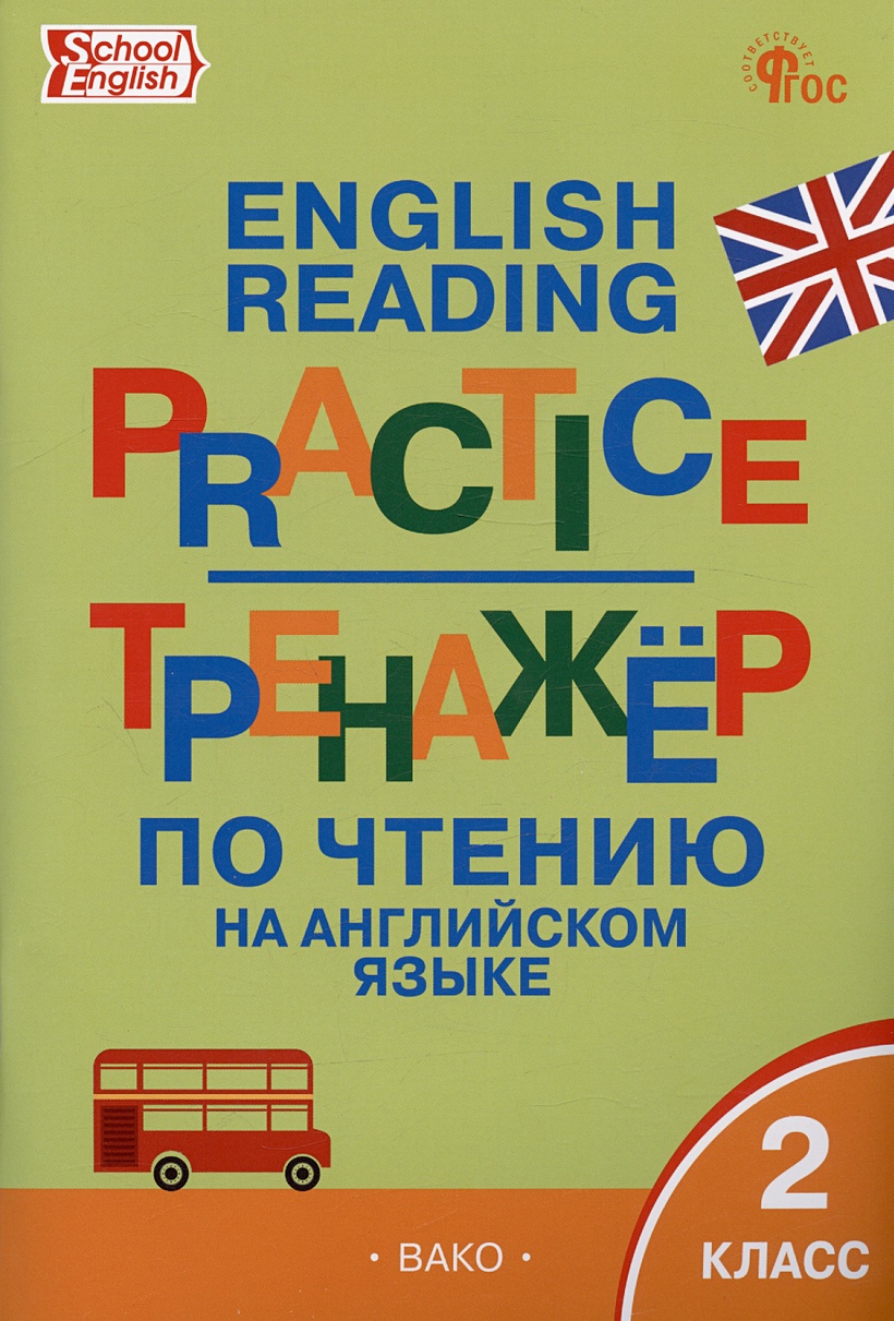 Тренажёр по чтению на английском языке. 2 класс • Макарова Т.С., купить по  низкой цене, читать отзывы в Book24.ru • Эксмо-АСТ • ISBN  978-5-408-06652-0, p6799560