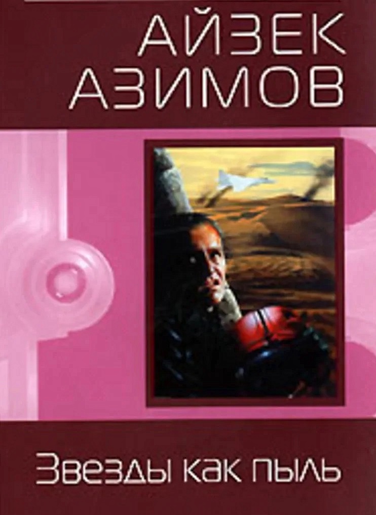 Айзек азимов книги. Айзек Азимов «звезды как пыль» (1951). Космические течения Айзек Азимов книга. Айзек Азимов «звезды как пыль» (1951) оглавление. Звёзды как пыль Айзек Азимов книга.