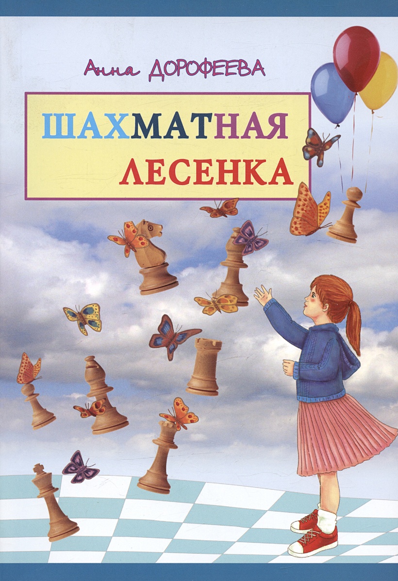 Шахматная лесенка • Дорофеева А., купить по низкой цене, читать отзывы в  Book24.ru • Эксмо-АСТ • ISBN 978-5-907062-27-6, p6791289