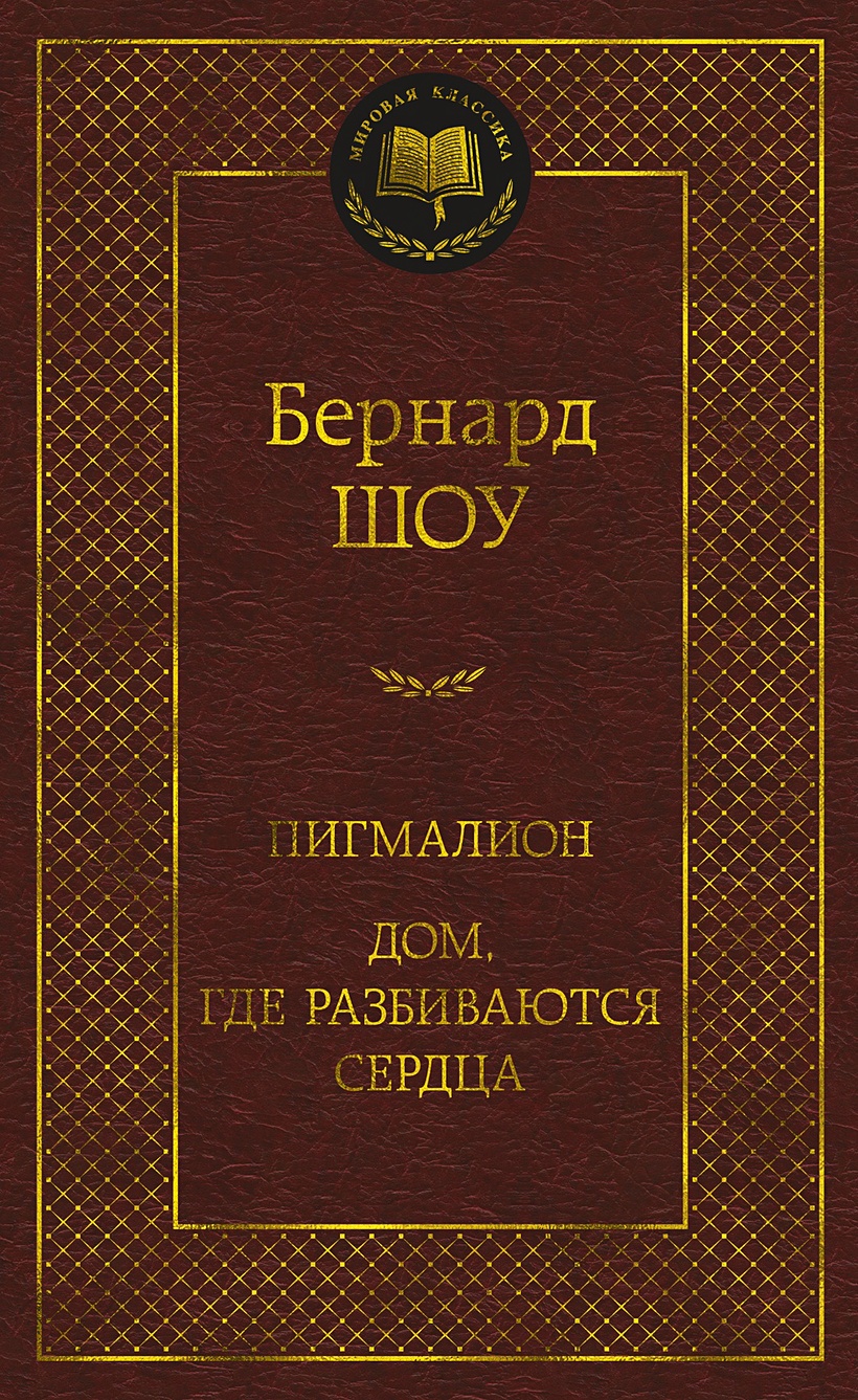 Пигмалион. Дом, где разбиваются сердца • Шоу Д.Б., купить по низкой цене,  читать отзывы в Book24.ru • Эксмо-АСТ • ISBN 978-5-389-24514-3, p6827823