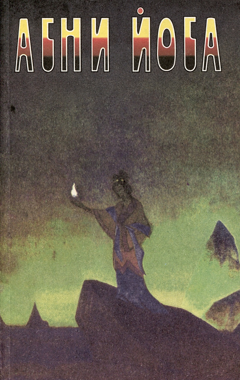 Агни Йога. В 6 томах. Том 2. Беспредельность. I и II часть • Жуков А.,  купить по низкой цене, читать отзывы в Book24.ru • Эксмо-АСТ • ISBN  5-7344-0013-0, p6805320