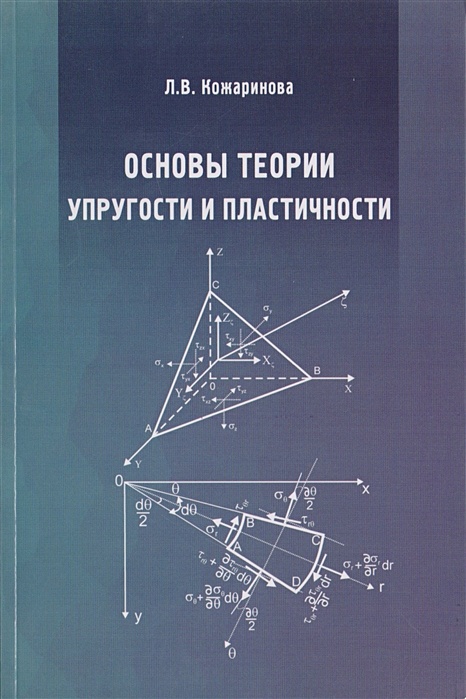 Метод теории упругости. Хилл р. математическая теория пластичности.. Александров основы теории упругости и пластичности 2002. Гамма в теории пластичности. Научная физическая литература стеллаж.