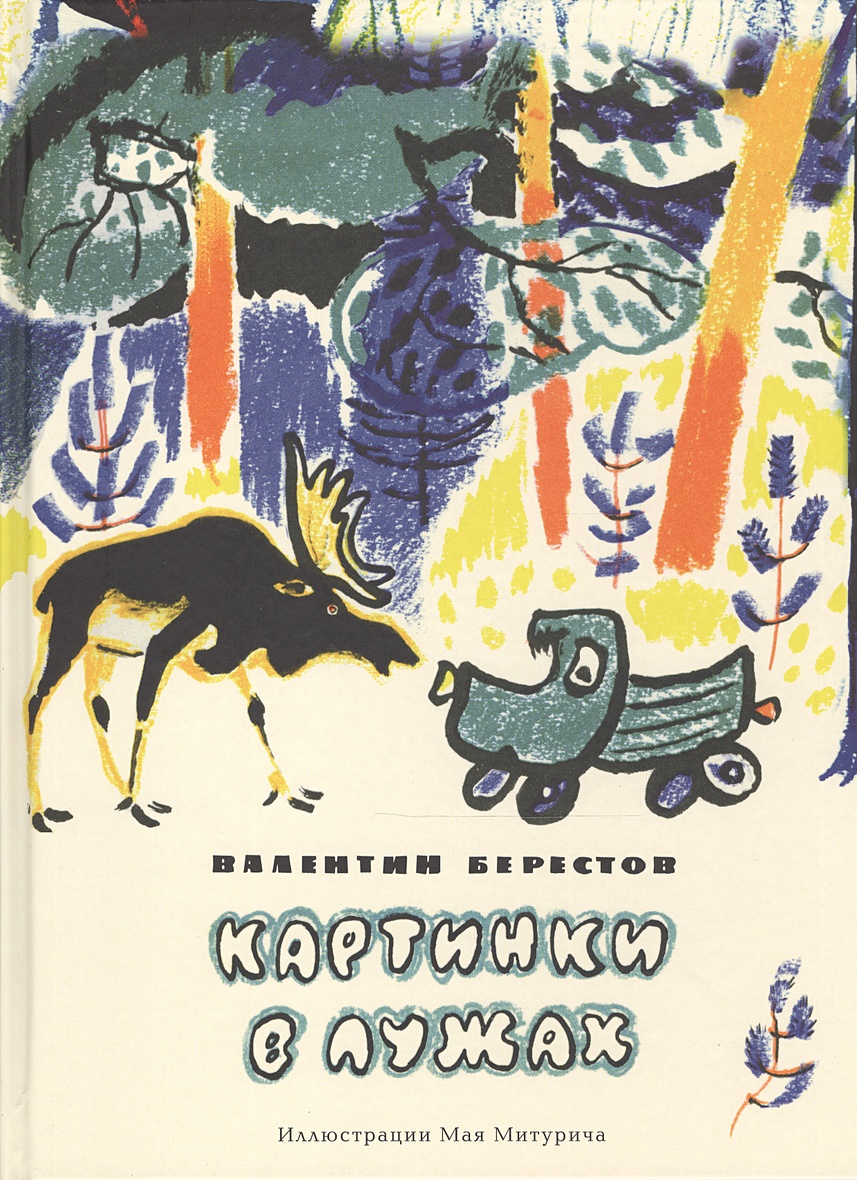 Книга Картинки в лужах. Берестов. 16г. • Берестов В.Д. – купить книгу по  низкой цене, читать отзывы в Book24.ru • Эксмо-АСТ • ISBN  978-5-4335-0302-1, p216844