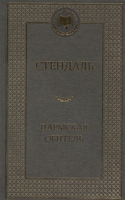 Стендаль пармская обитель краткое содержание