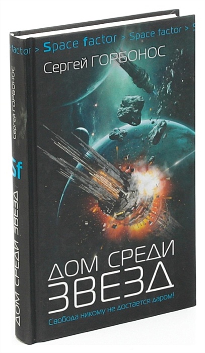 Книги фантастика дом среди звезд. Дом среди звезд книга. Горбонос дом среди звезд. Дом среди звезд книга вторая.