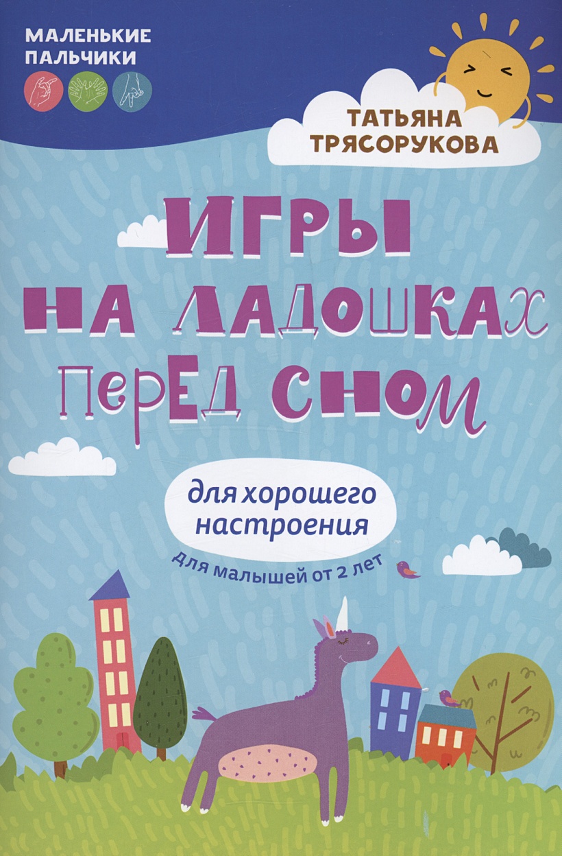 Игры на ладошках перед сном: для хорошего настроения • Трясорукова Татьяна  Петровна, купить по низкой цене, читать отзывы в Book24.ru • Эксмо-АСТ •  ISBN 978-5-222-42823-8, p6817358