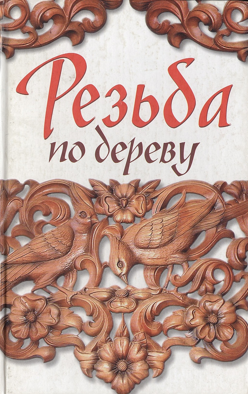 Купить Книгу Резьба По Дереву