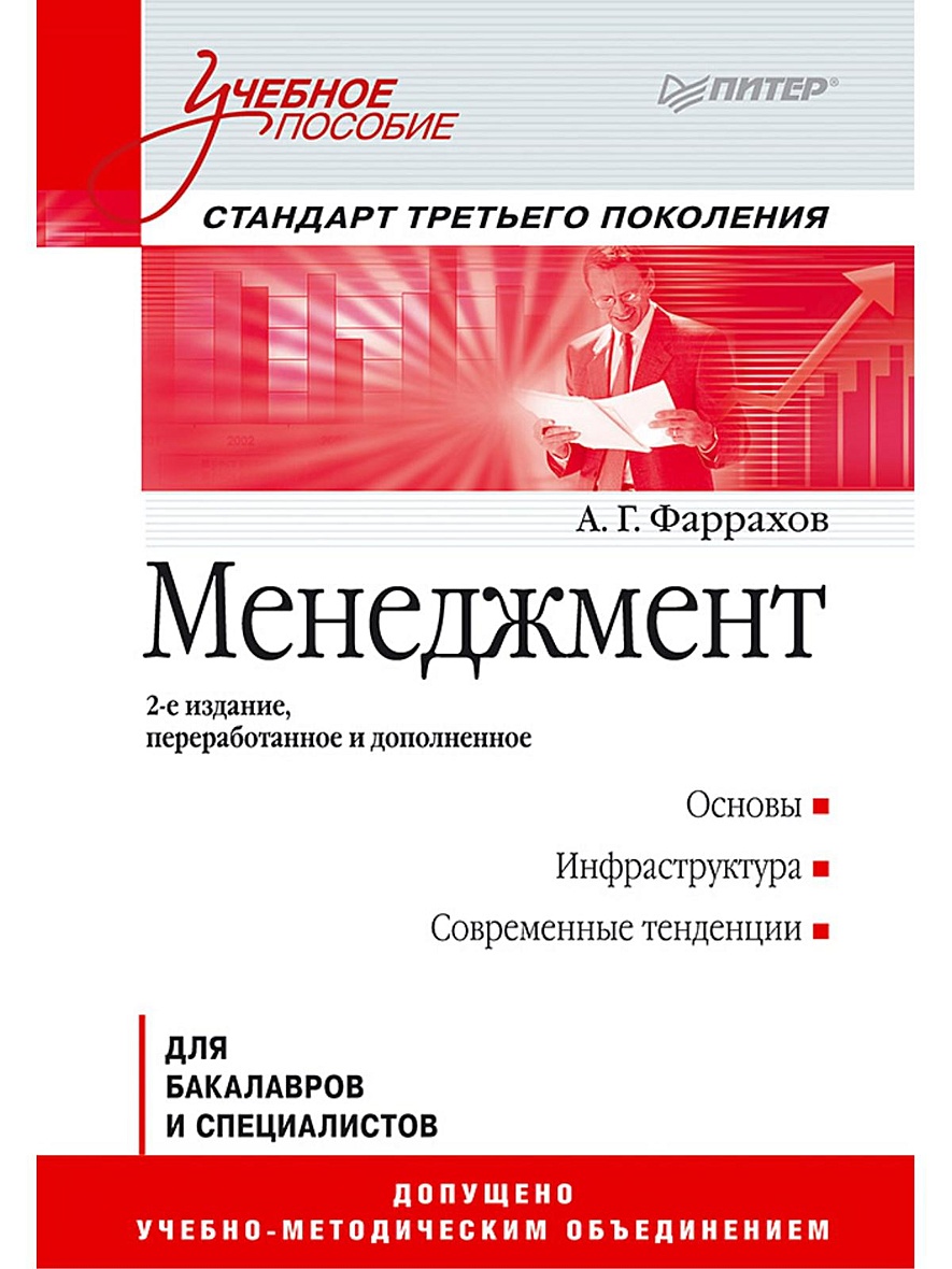 Книга Менеджмент: Учебное пособие. 2-е изд. Стандарт третьего поколения •  Фаррахов А Г – купить книгу по низкой цене, читать отзывы в Book24.ru •  Эксмо-АСТ • ISBN 978-5-496-00775-7, p645146