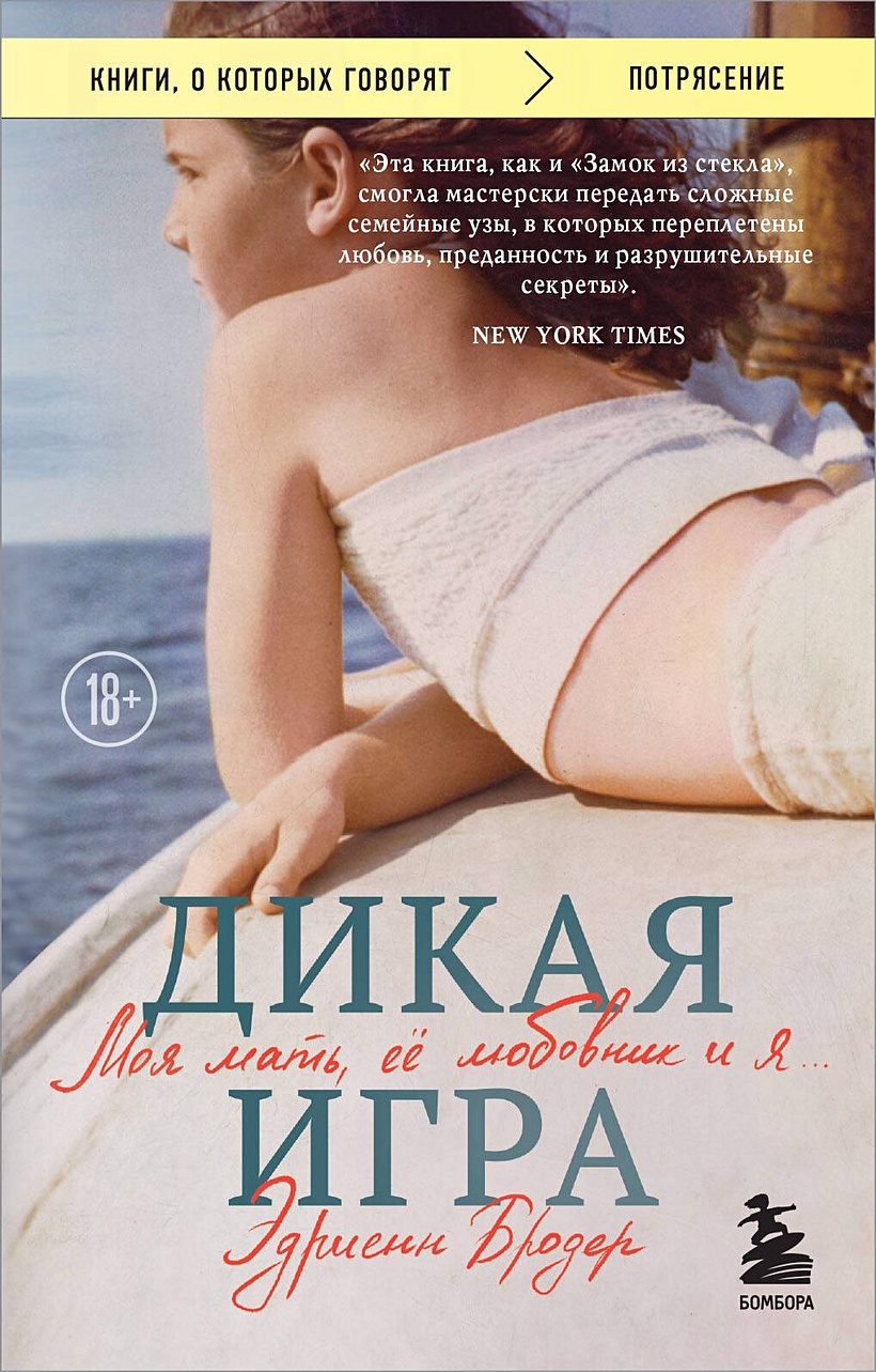 Дикая игра. Моя мать, ее любовник и я • Бродер Э., купить по низкой цене,  читать отзывы в Book24.ru • Бомбора • ISBN 978-5-04-204586-8, p7094528