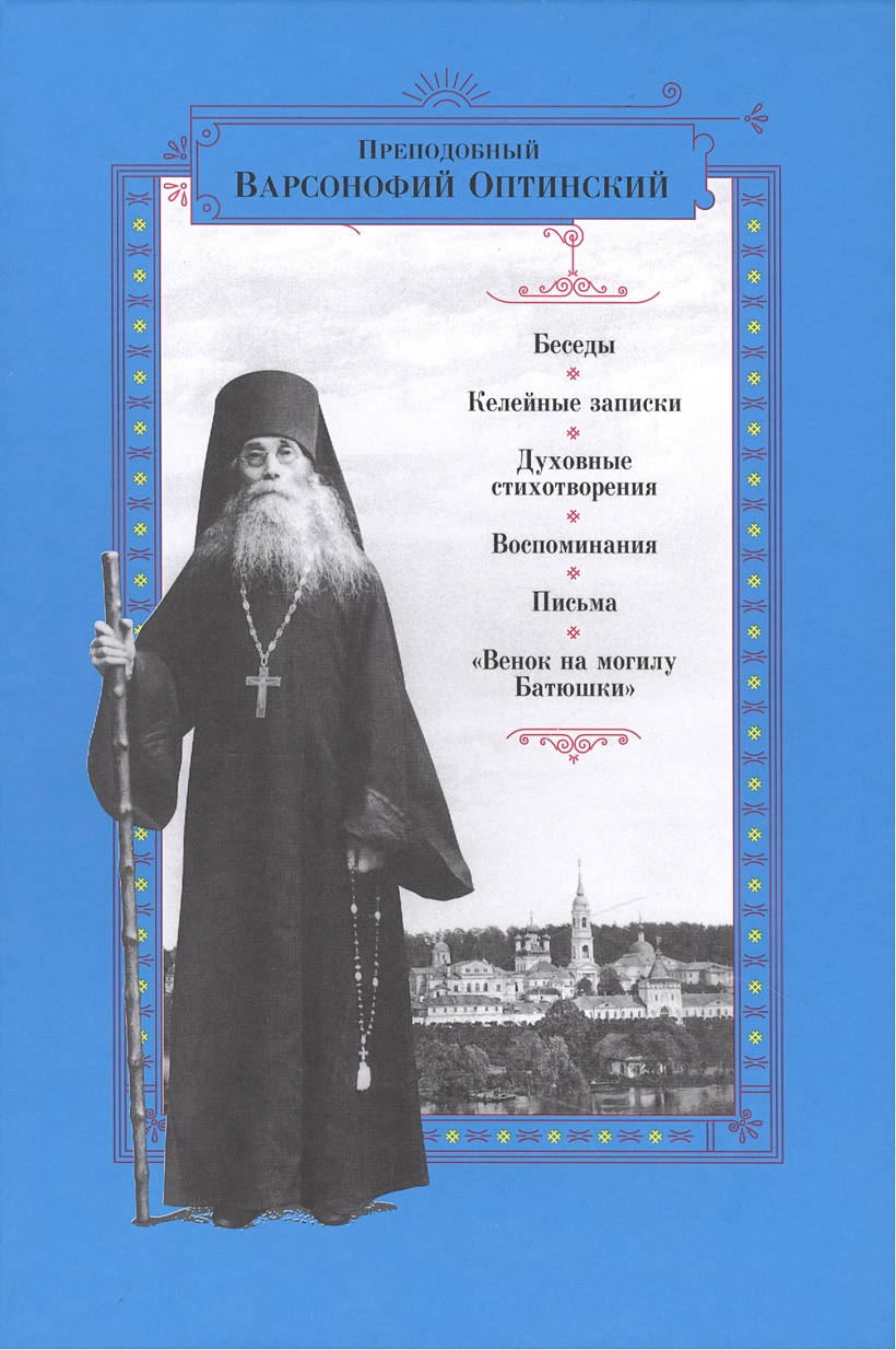 Варсонофий оптинский слушать. Варсонофий Оптинский духовные беседы келейные Записки. Варсонофий Оптинский книги. Преподобный Оптинский старец, Схиархимандрит Варсонофий. Беседа со старцем.