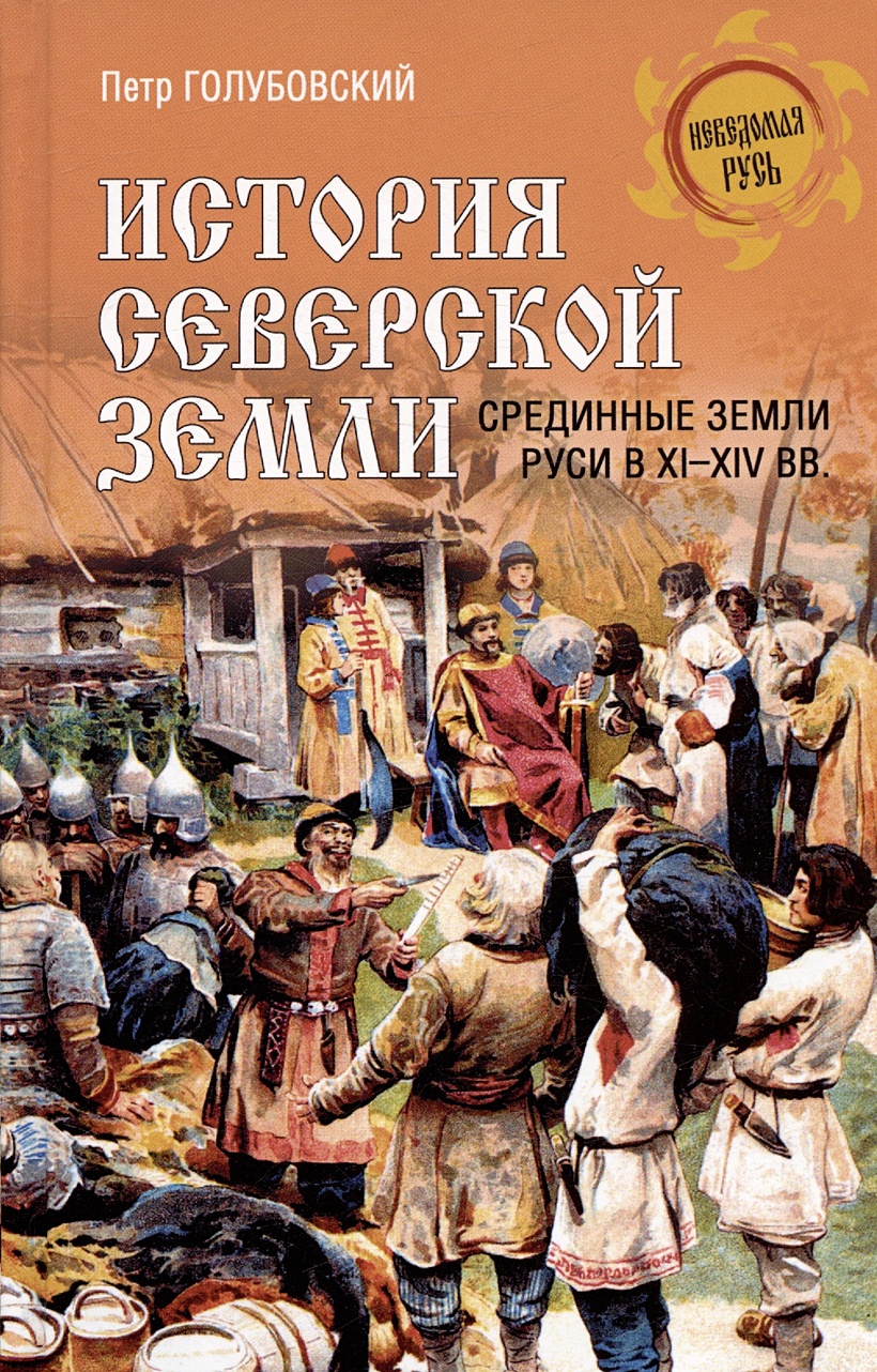 Xi xiv. Земли Руси. Северской земли. Северская земля. Книги интернет магазин неведомая Русь