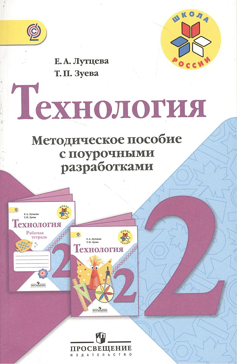 Окружающий мир разработки 2 класс. Методическое пособие технология 1.