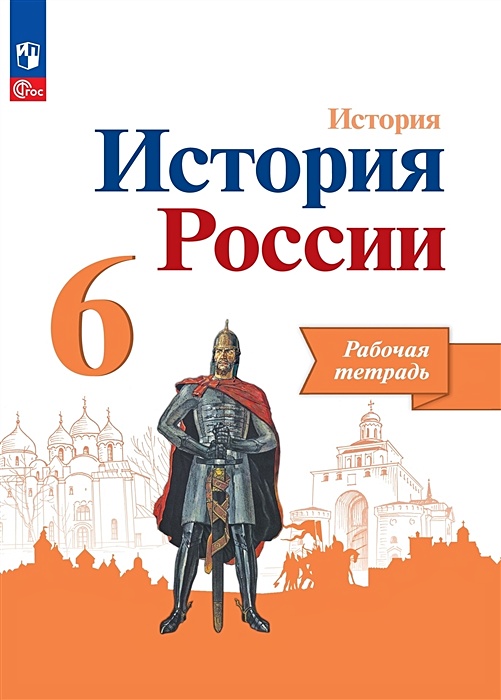 История 8 класс артасов рабочая