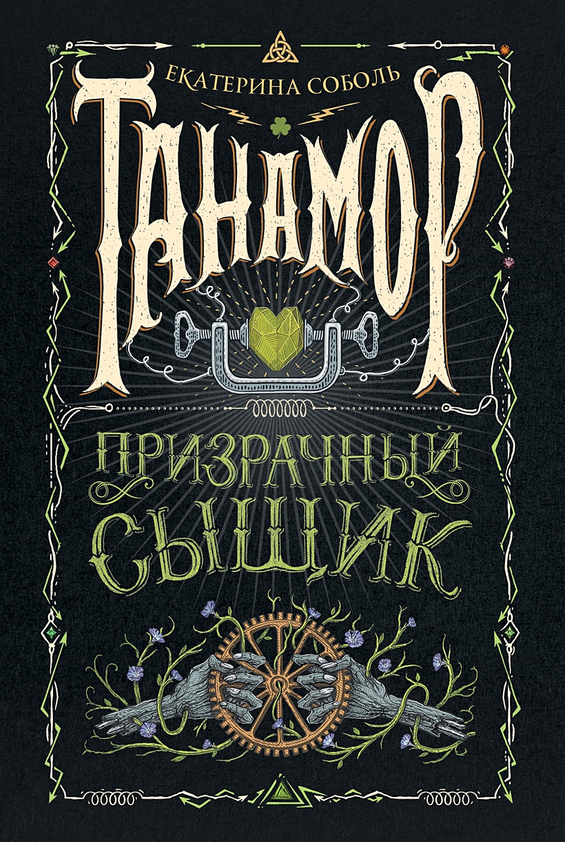 Книга Танамор. 2. Призрачный сыщик • Соболь Е. – купить книгу по низкой  цене, читать отзывы в Book24.ru • Эксмо-АСТ • ISBN 978-5-353-09989-5,  p6052942