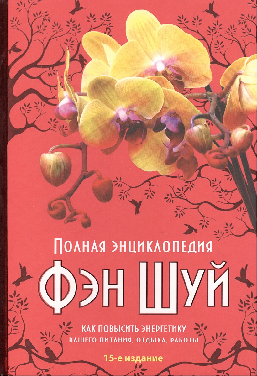 Книга Полная энциклопедия Фэн-Шуй (нов оф.) • Савельев К. – купить книгу по  низкой цене, читать отзывы в Book24.ru • Эксмо • ISBN 978-5-699-65342-3,  p144699