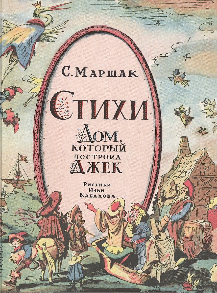 Книга Стихи. Дом, который построил Джек • Маршак С.Я. Рисунки Ильи Кабакова  – купить книгу по низкой цене, читать отзывы в Book24.ru • АСТ • ISBN  978-5-17-093876-6, p180480