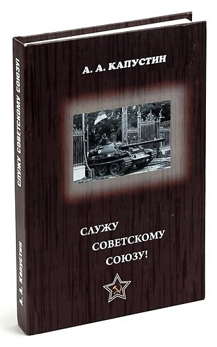 Читать книгу служу советскому союзу. Читать книгу служу советскому союзу