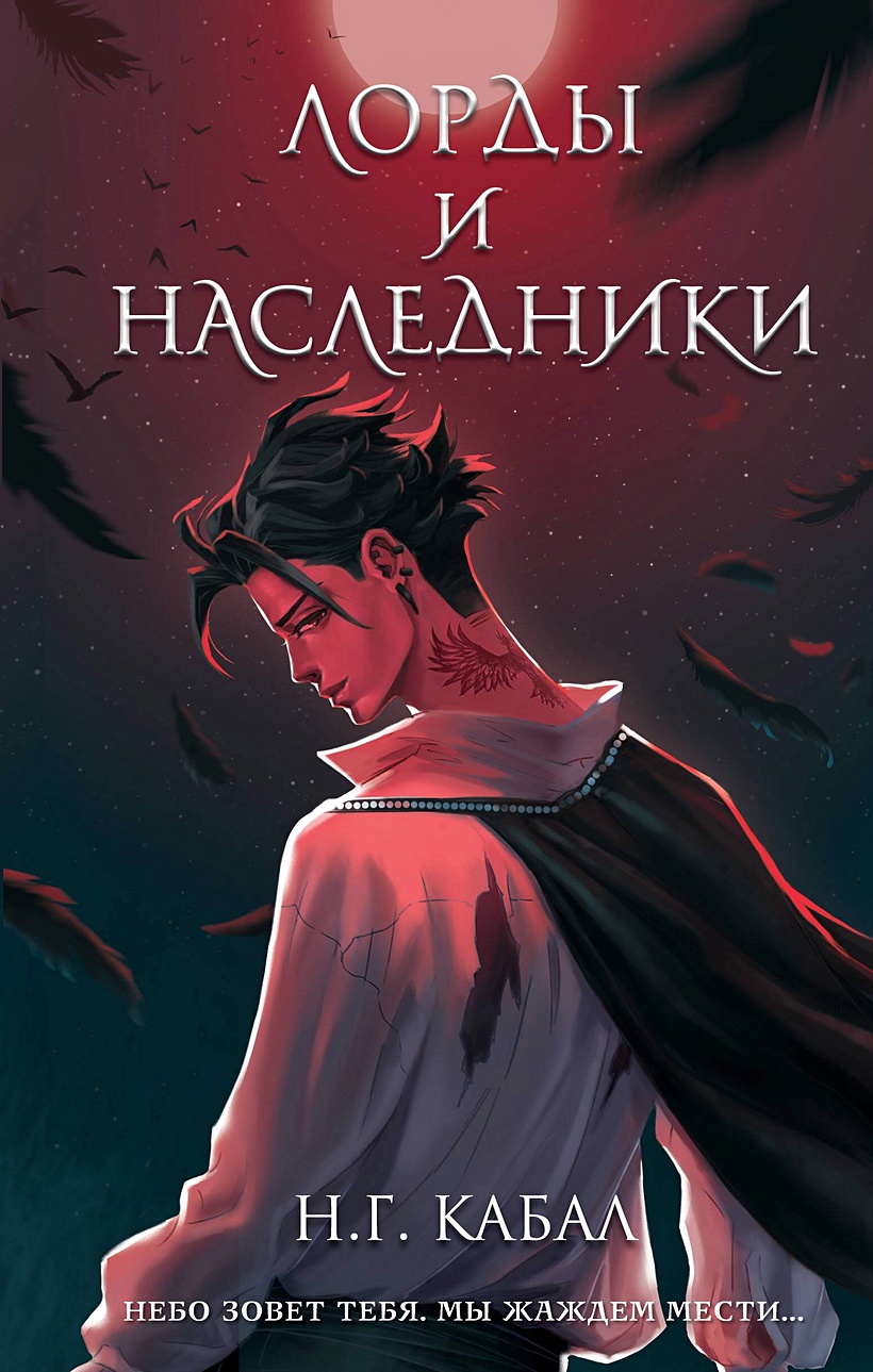 Лорды и Наследники • Н. Г. Кабал, купить по низкой цене, читать отзывы в  Book24.ru • Эксмо • ISBN 978-5-04-177694-7, p6790720