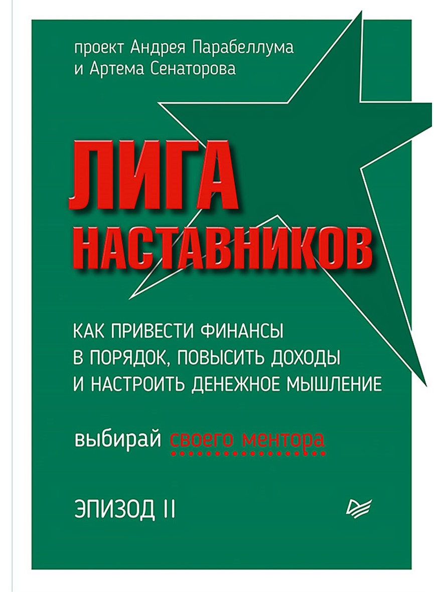 Книга Лига Наставников. Эпизод II. Как привести финансы в порядок, повысить  доходы и настроить денежное мышление • Парабеллум А. и др. – купить книгу  по низкой цене, читать отзывы в Book24.ru • Эксмо-АСТ • ISBN  978-5-4461-1485-6 ...