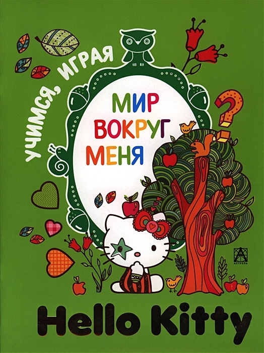 Книга привет мир. Hello Kitty. Мир вокруг меня. Хеллоу книга. Романова м. "зверята в лесу". Привет мир книга.