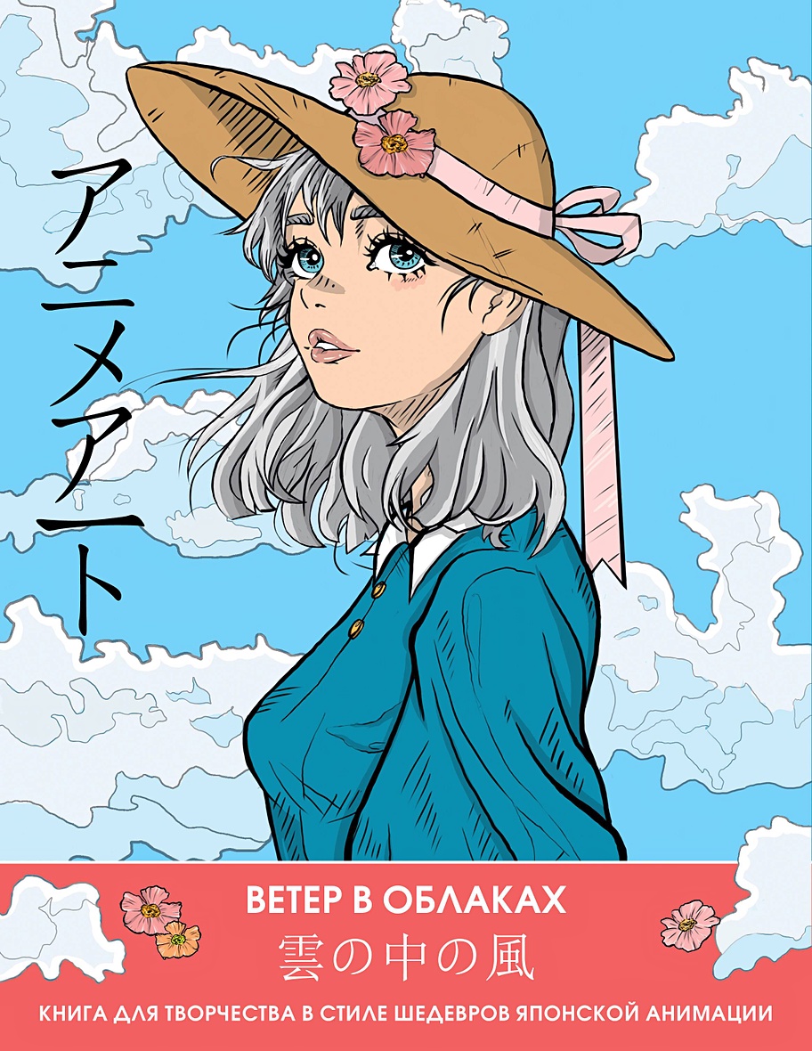 Anime Art. Ветер в облаках. Книга для творчества в стиле шедевров японской  анимации • ., купить по низкой цене, читать отзывы в Book24.ru • АСТ • ISBN  978-5-17-159144-1, p6822525