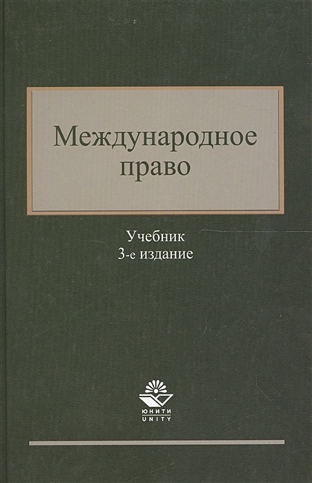 Международное право учебник