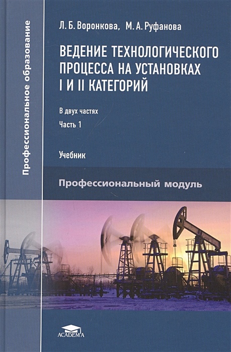 Технологическое ведение. Ведение технологического процесса. Ведение технологического процесса на установках i и II категорий. Ведение технологического процесса на установке. Ведение технологического процесса на установках 1 и 2 категории.