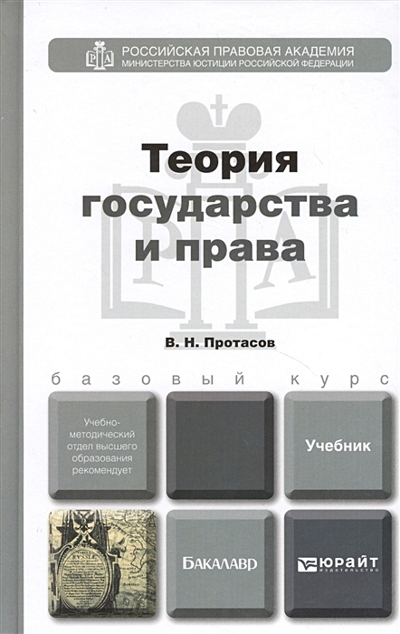 Н теория государства и. Теория права и государства (Протасов в.н., 2000). Теория государства и права учебник для бакалавров. Протасов теория государства и права. Протасов учебник.