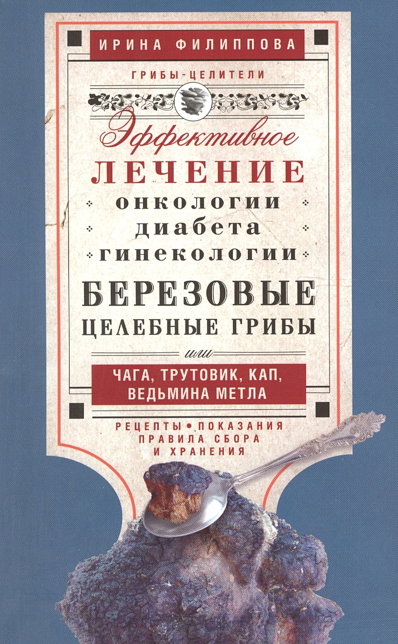 Книга Березовые целебные грибы. эффективное лечение онкологии, диабета,  гинекологии... • Филиппова И.А. – купить книгу по низкой цене, читать  отзывы в Book24.ru • Эксмо-АСТ • ISBN 978-5-227-05862-1, p647678