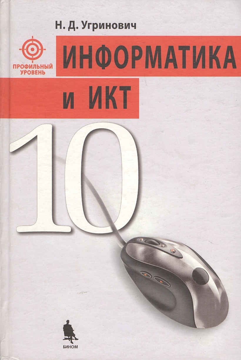 Информатика 11 профильный уровень. Информатика 11 кл. Угринович н.д.. Угринович 10 класс Информатика. Информатика и ИКТ 11 класс. Информатика 11 класс профильный уровень