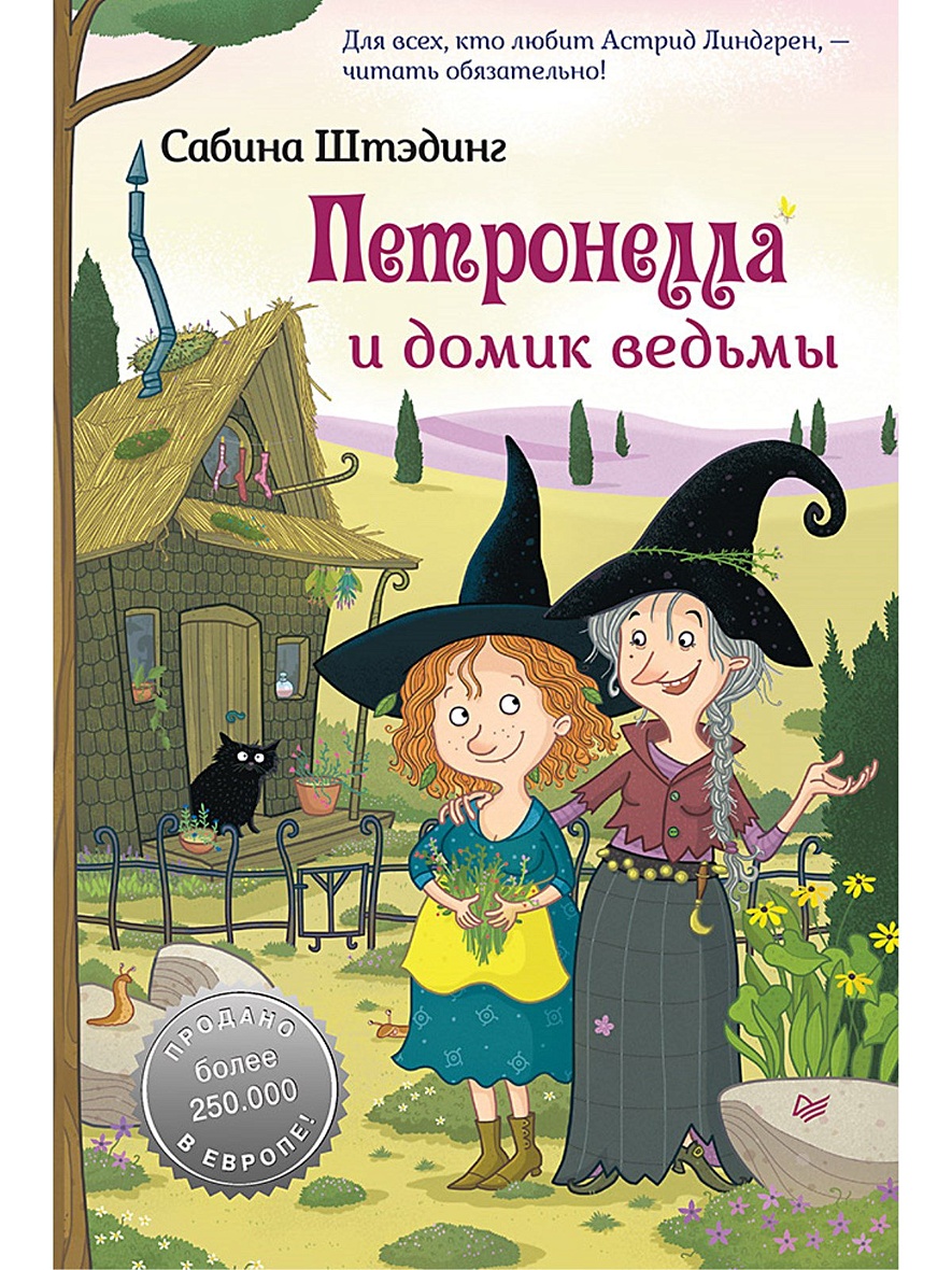 Книга Петронелла и домик ведьмы • Штэдинг С. – купить книгу по низкой цене,  читать отзывы в Book24.ru • Эксмо-АСТ • ISBN 978-5-00116-469-2, p5902352