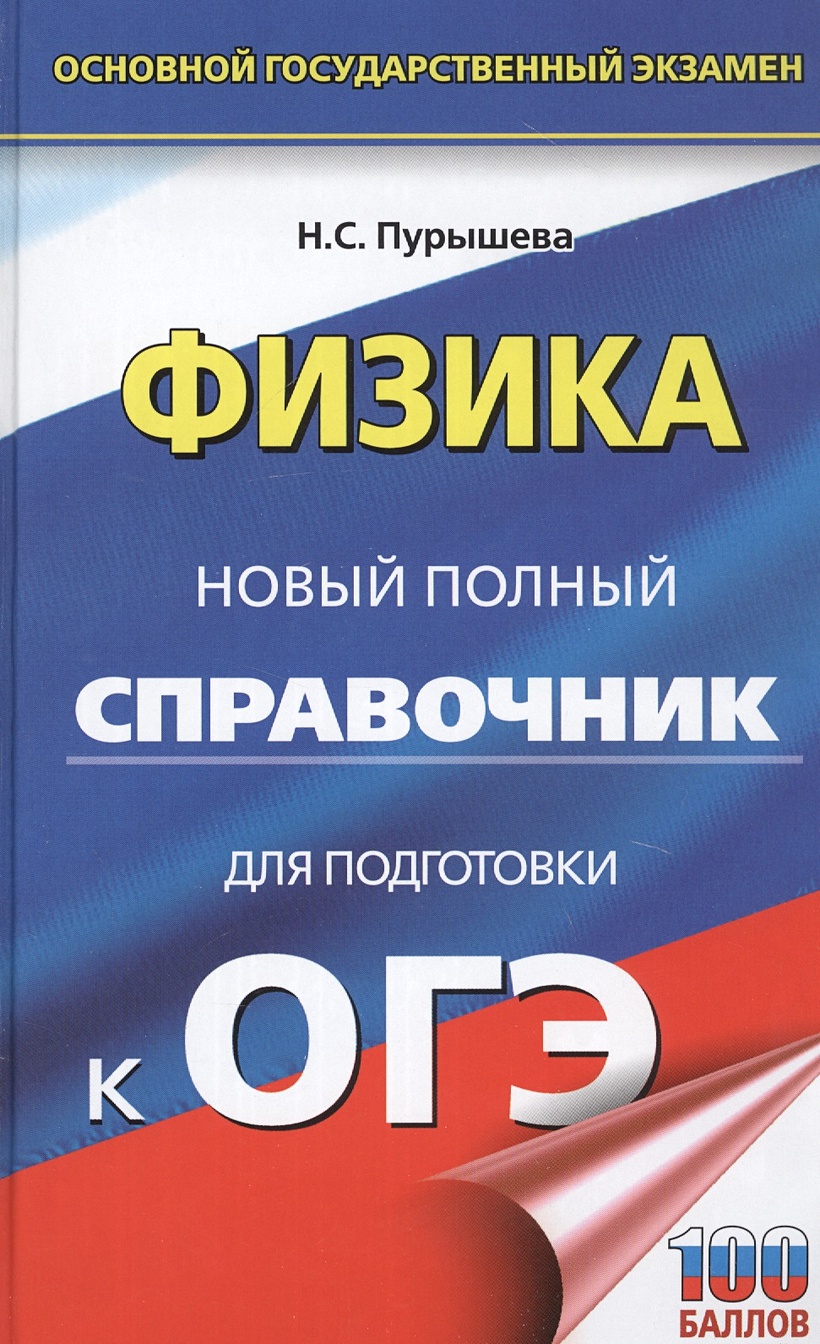 ОГЭ. Физика. Новый полный справочник для подготовки к ОГЭ • Н. С. Пурышева  – купить книгу по низкой цене, читать отзывы в Book24.ru • АСТ • ISBN  978-5-17-132976-1, p5865382