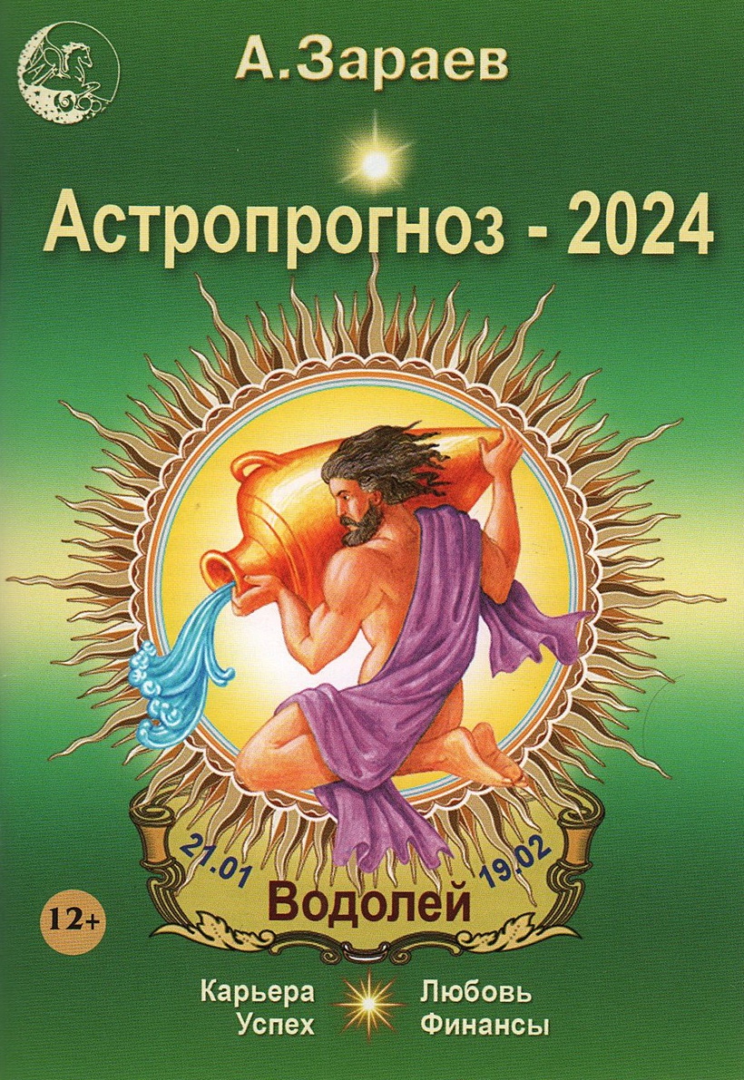 Астропрогноз 2024 Водолей Карьера финансы любовь успех • Зараев А., купить  по низкой цене, читать отзывы в Book24.ru • Эксмо-АСТ • ISBN  900-00-3006342-7, p6806988