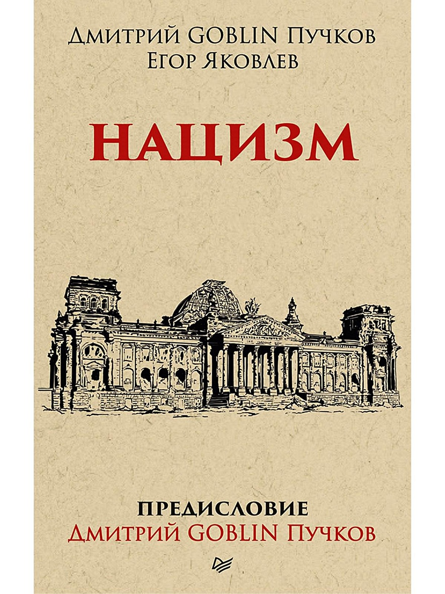 Книга Нацизм. Предисловие Дмитрий GOBLIN Пучков (покет) Идеология и  реальность нацистской агрессии против СССР • Пучков Д. и др. – купить книгу  по низкой цене, читать отзывы в Book24.ru • Эксмо-АСТ •